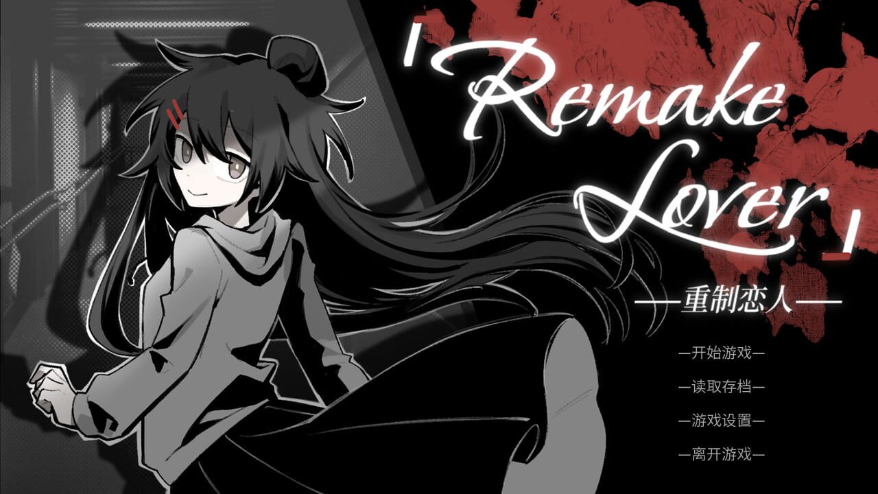 Remake Lover — Screenshot 4
