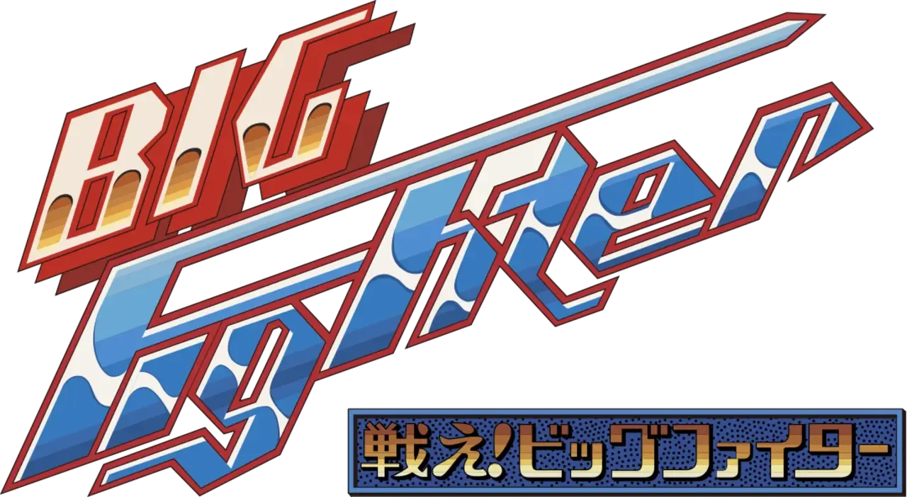 Arcade Archives 2: Tatakae! Big Fighter