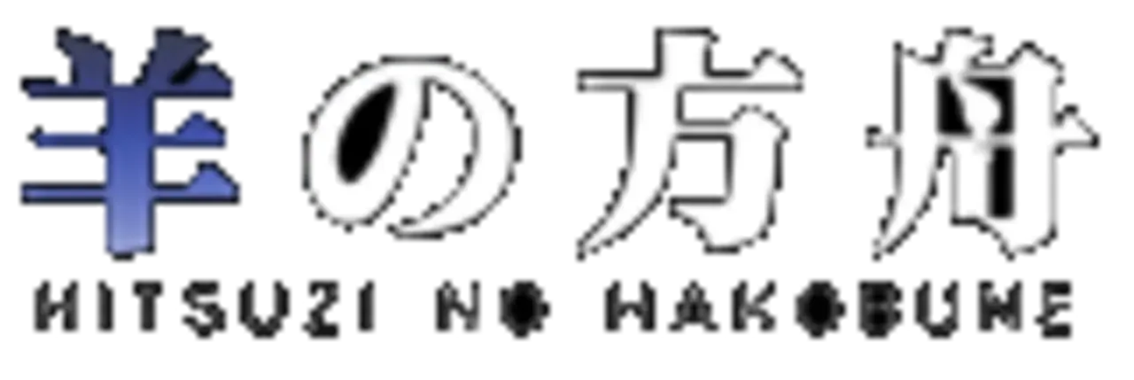 Hitsuji no Hakobune