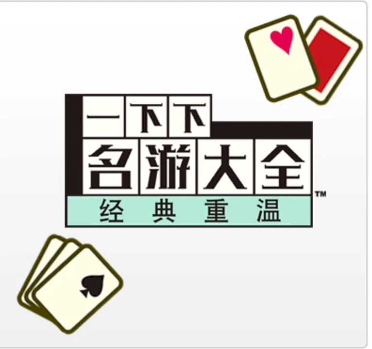 Yīxiàxià Míngyóu Dàquán: Jīngdiǎn Chóngwēn