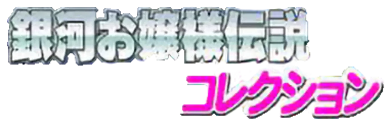 Ginga Ojousama Densetsu Collection