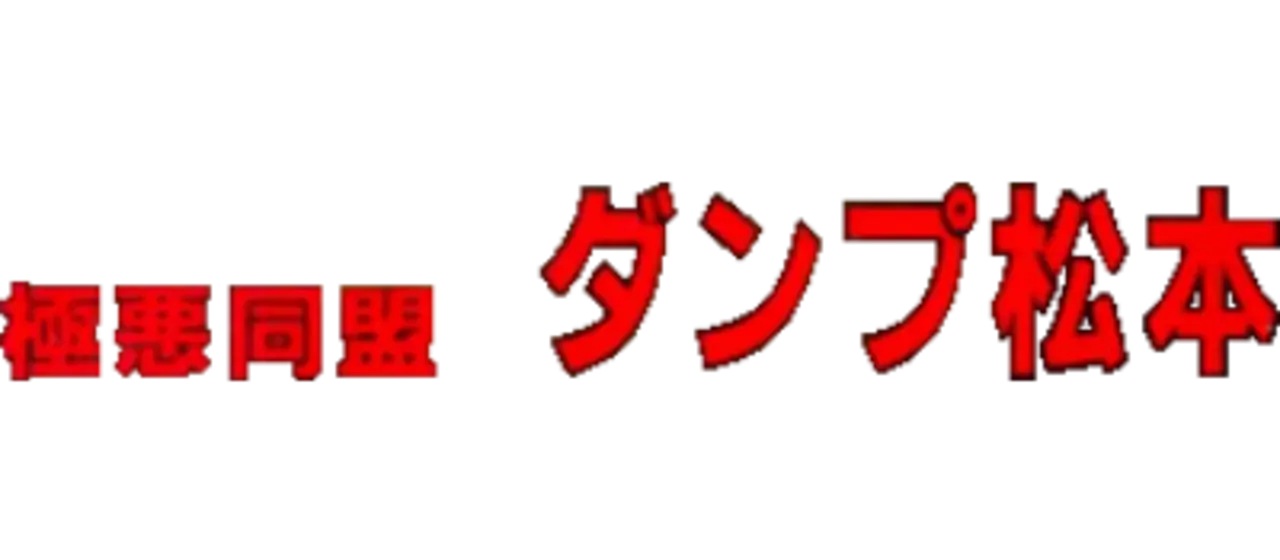 Gokuaku Doumei Dump Matsumoto