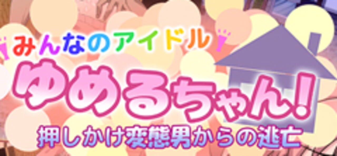 Everyone's Idol Yumeru-chan! Escape from the Uninvited Pervert cover art