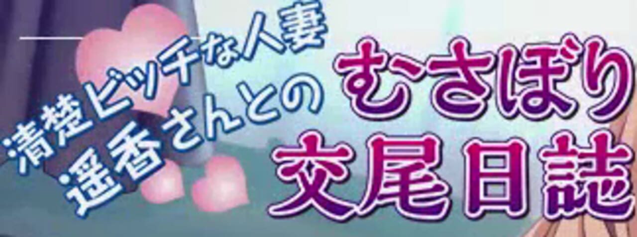 Seiso Bitch na Hitozuma Haruka-san to no Musabori Koubi Nisshi cover art