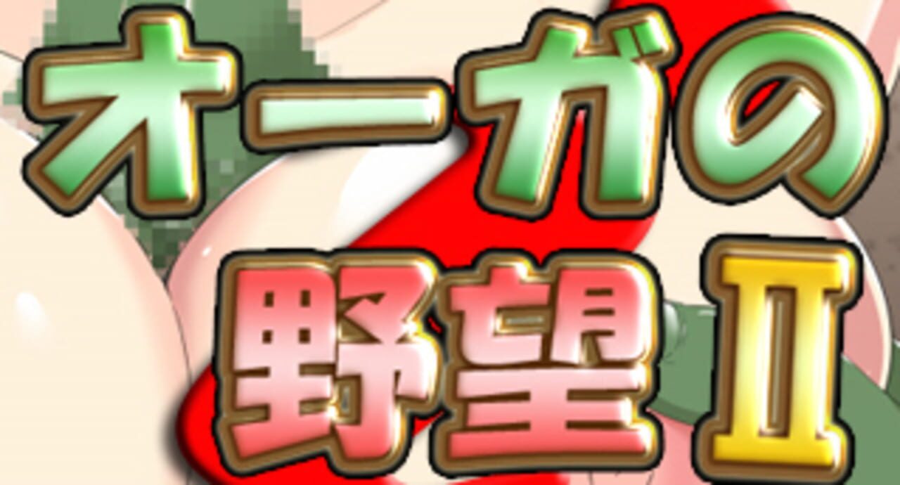 Ogre's Ambition 2 cover art