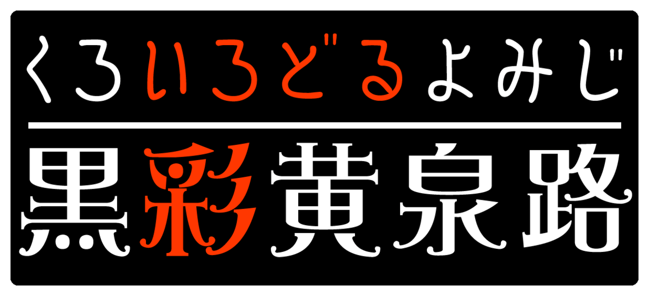 Kuro Irodoru Yomiji Logo