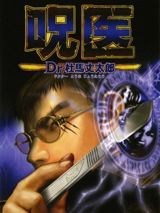 Jui: Dr. Touma Joutarou cover art