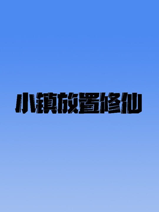 Xiǎozhèn Fàngzhì Xiūxiān cover art