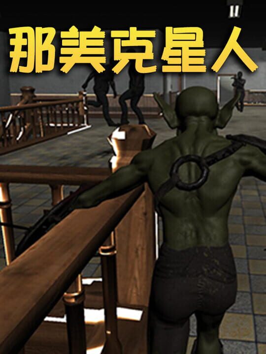 Nàměikè Xīngrén cover art