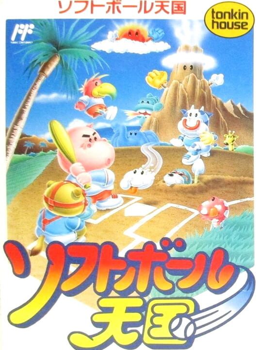 ソフトボール天国 パッケージ画像
