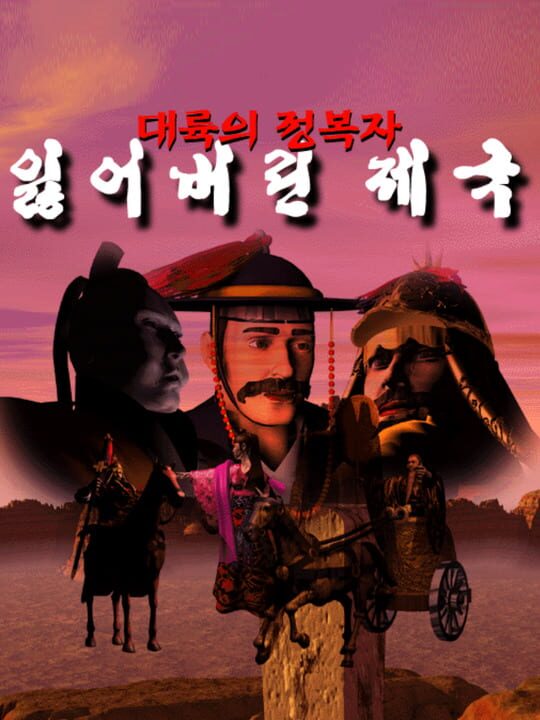 Irheobeorin Jeguk cover art