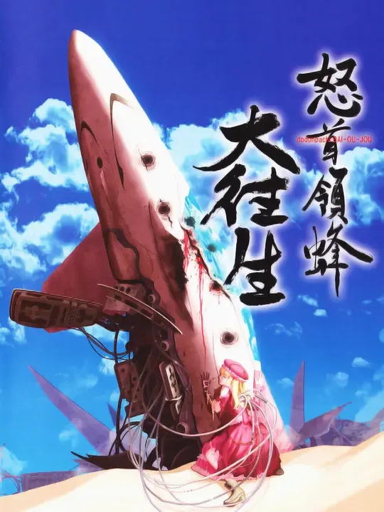 DoDonPachi DaiOuJou cover art