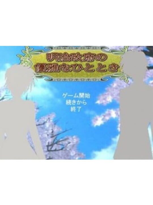 Meiji Seifu no Yuuga na Hitotoki cover art