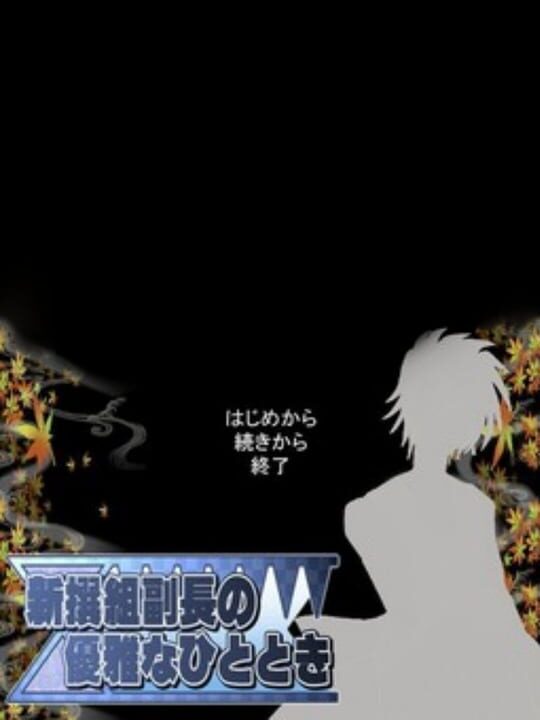 Shinsengumi Fukuchou no Yuuga na Hitotoki cover art