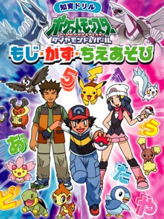 Chiiku Drill Pocket Monsters Diamond & Pearl: Moji Kazu Chie Asobi cover image