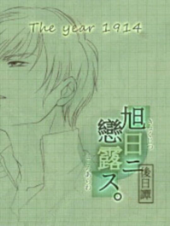 Kyokujitsu ni Kokoro Arawasu Gojitsudan: Taishou Sannen cover art