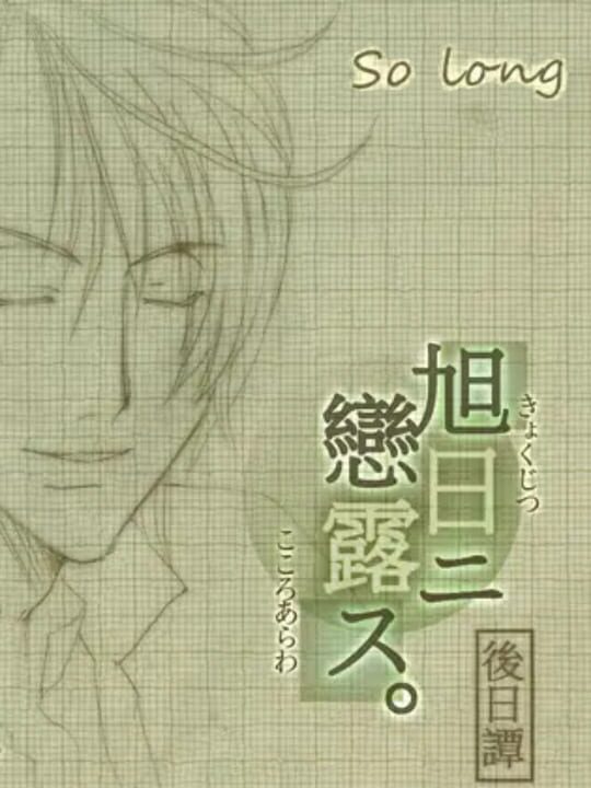 Kyokujitsu ni Kokoro Arawasu Gojitsudan: So long cover art