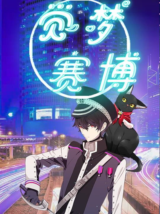 Juémèng: Cyber cover art
