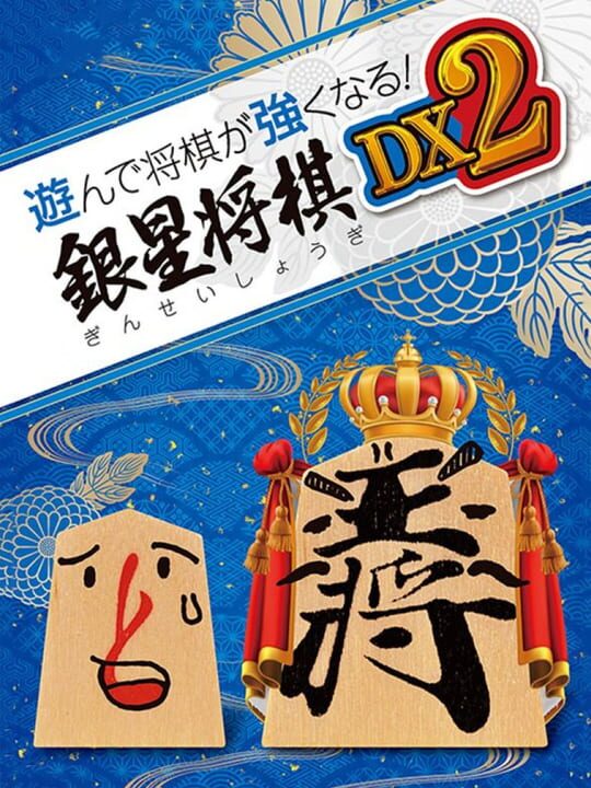 Asonde Shogi ga Tsuyoku Naru! Ginsei Shogi DX2 cover