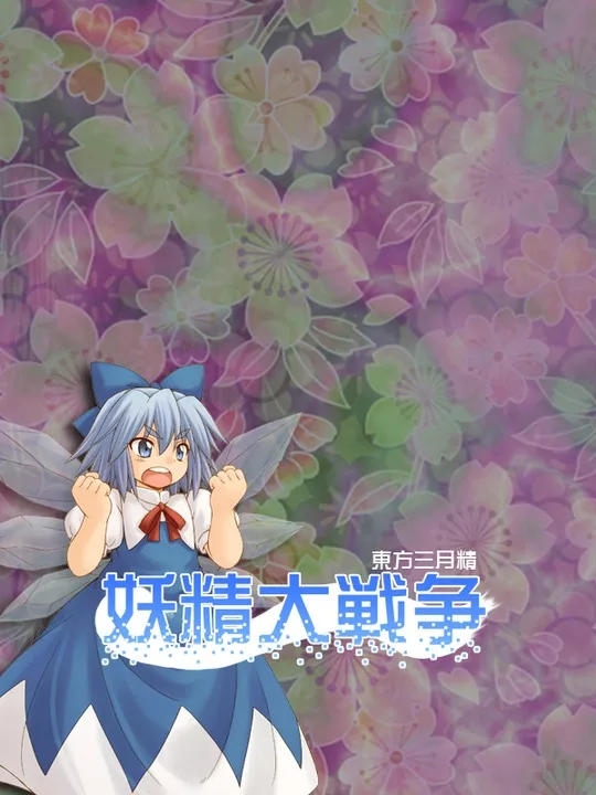 Yousei Daisensou: Touhou Sangetsusei cover art