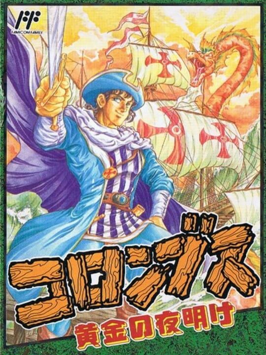 コロンブス 黄金の夜明け パッケージ画像
