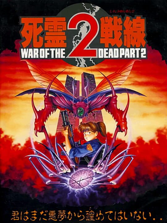 死霊戦線 War of the Dead パート2 パッケージ画像