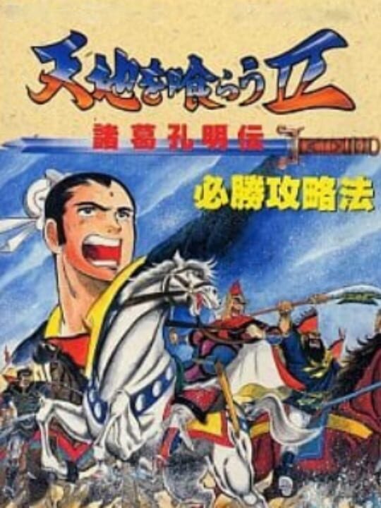 Tenchi wo Kurau II: Shokatsu Koumei-den | indienova GameDB 游戏库