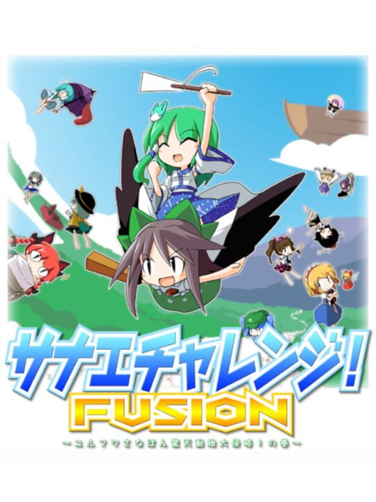 Sanae Challenge!シリーズ