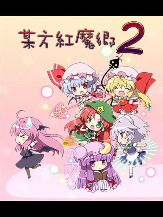 Bouhou Koumakyouシリーズ