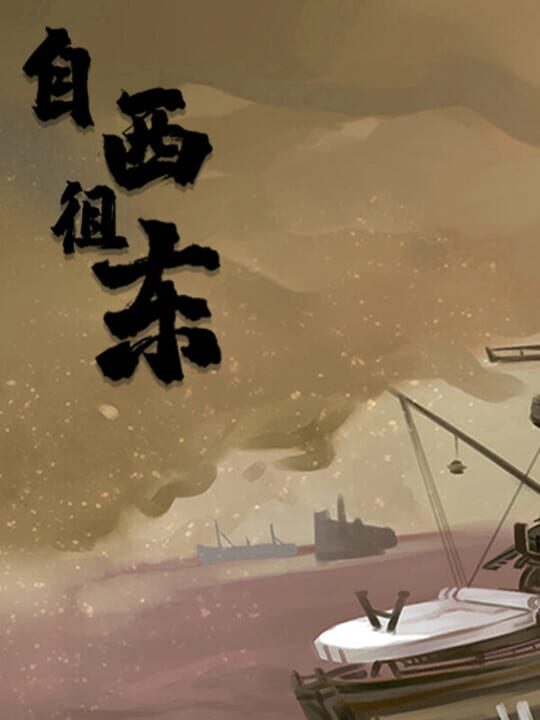 Zì Xī Cú Dōng cover art