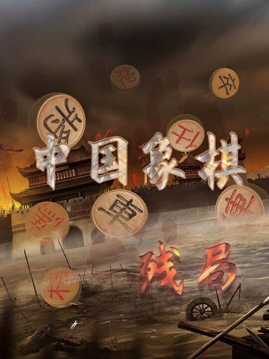 Zhōngguó Xiàngqí: Cánjú cover art
