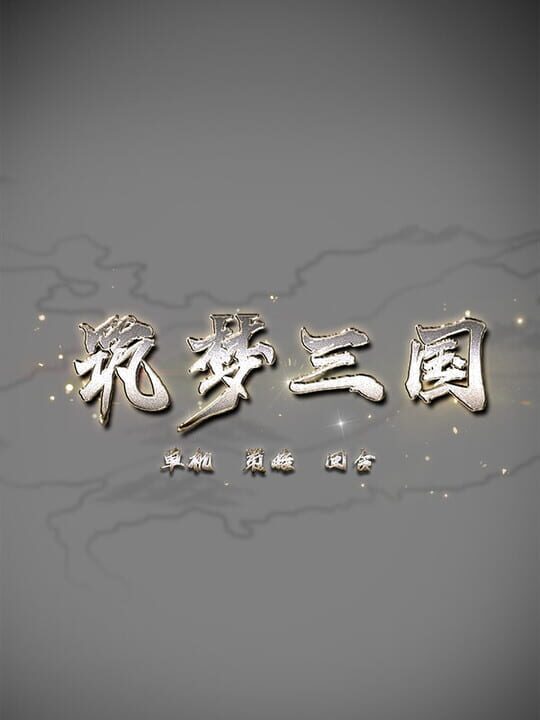 Zhù Mèng Sānguó cover art