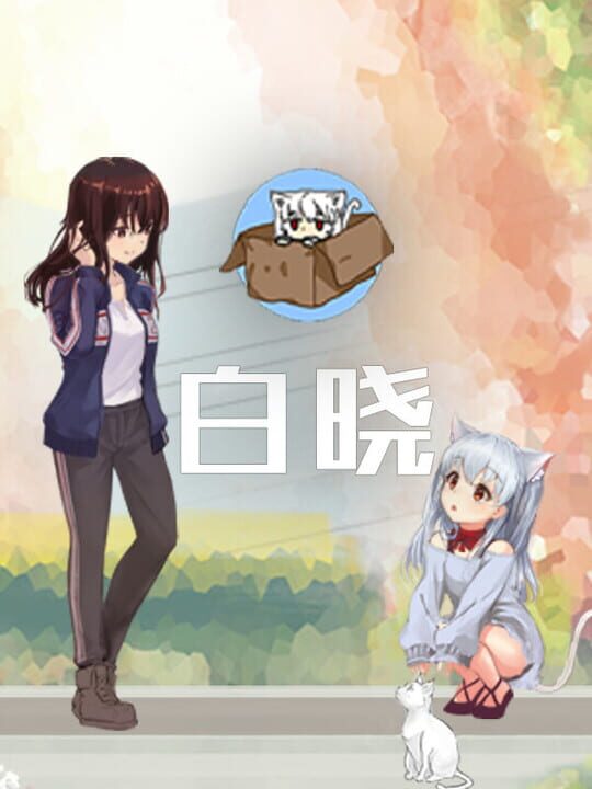Bái Xiǎo cover art