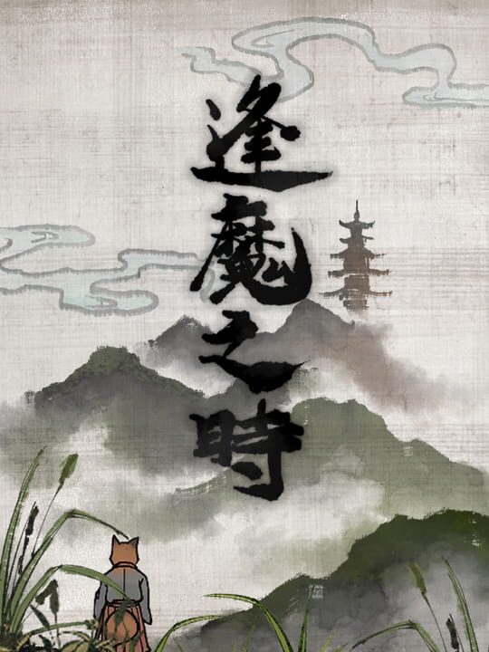 Féngmó zhī Shí cover art