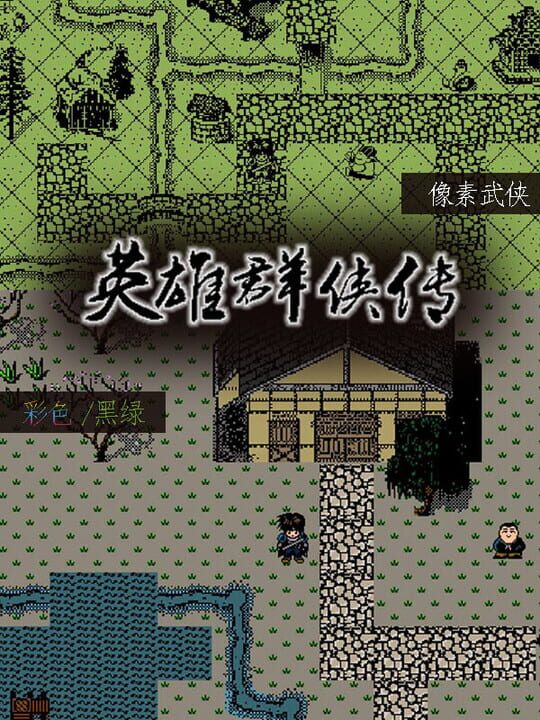 Yīngxióng Qúnxiá Zhuàn cover art