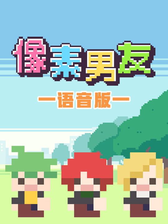 Xiàngsù Nányǒu Yǔyīn: Wánzhěng Bǎn cover art