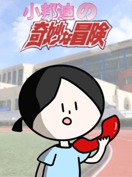 Xiǎo Bāngdí de Qímiào Màoxiǎn cover art