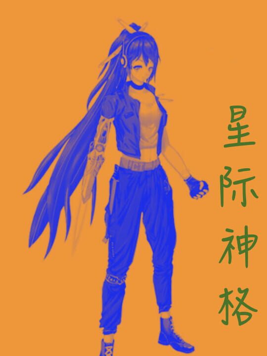 Xīngjì Shéngé cover art