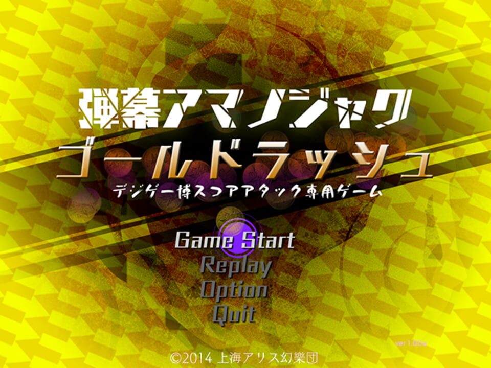 Danmaku Amanojakuシリーズ