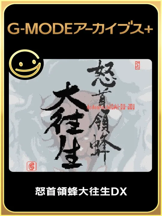 G-Mode Archives+: DoDonPachi DaiOuJou DX cover art