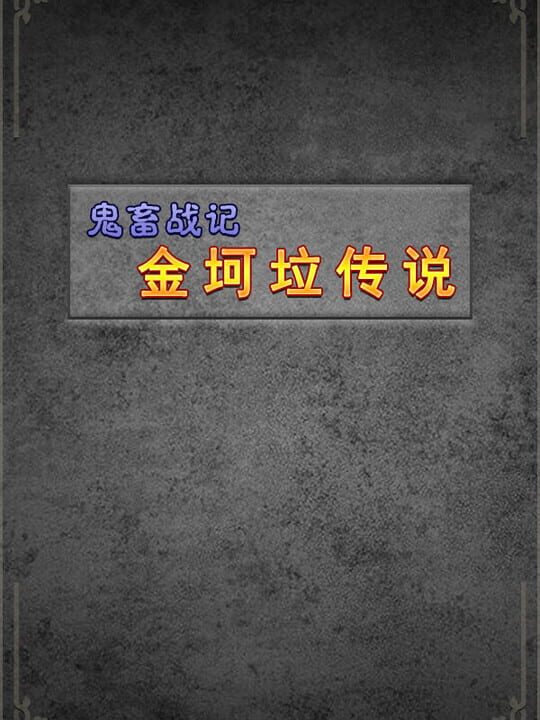 Guǐchù Zhànjì: Jīnkēlā Chuánshuō cover art