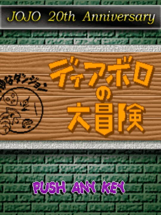 ディアボロの大冒険