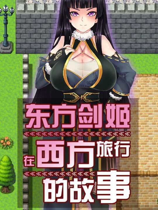 Dōngfāng Jiànjī zài Xīfāng Lǚxíng de Gùshì cover art