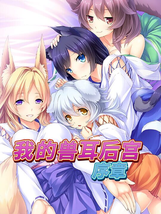 Wǒ de Shòu'ěr Hòugōng: Xùzhāng cover art