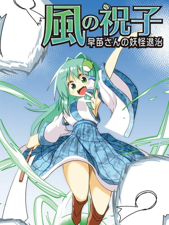 Kaze no Noriko: Sanae-san no Yokai Taiji cover image