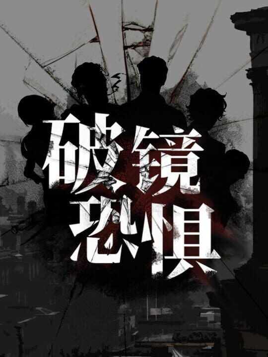 Pòjìng Kǒngjù cover art