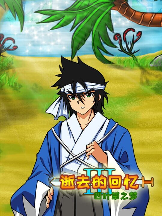 Shìqù de Huíyì 3: Sìyècǎo zhī Mèng cover art