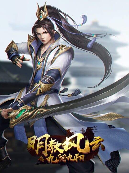 Míngjiào Fēngyún zhī Jiǔ Yīn Jiǔ Yáng cover art
