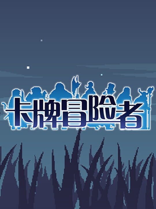Kǎpái Màoxiǎnzhě cover art