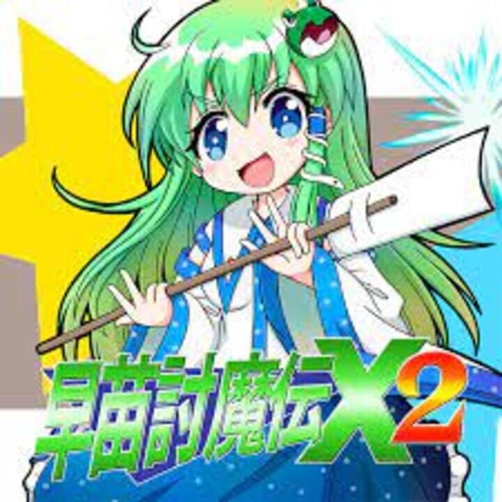 Sanae Toumadenシリーズ